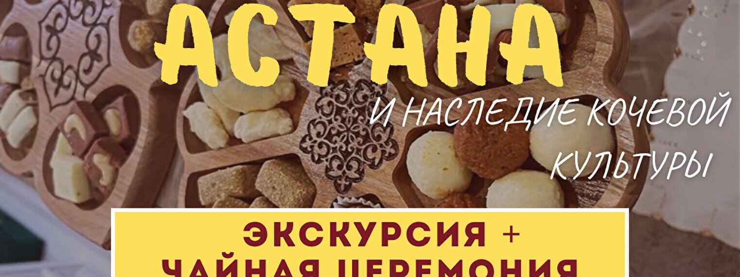 Тур «Астана: город и наследие кочевой культуры»