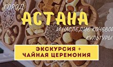 Тур «Астана: город и наследие кочевой культуры»