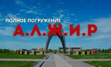 Экскурсия в музей «Алжир»: Полное погружение»