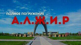 Экскурсия в музей «Алжир»: Полное погружение»