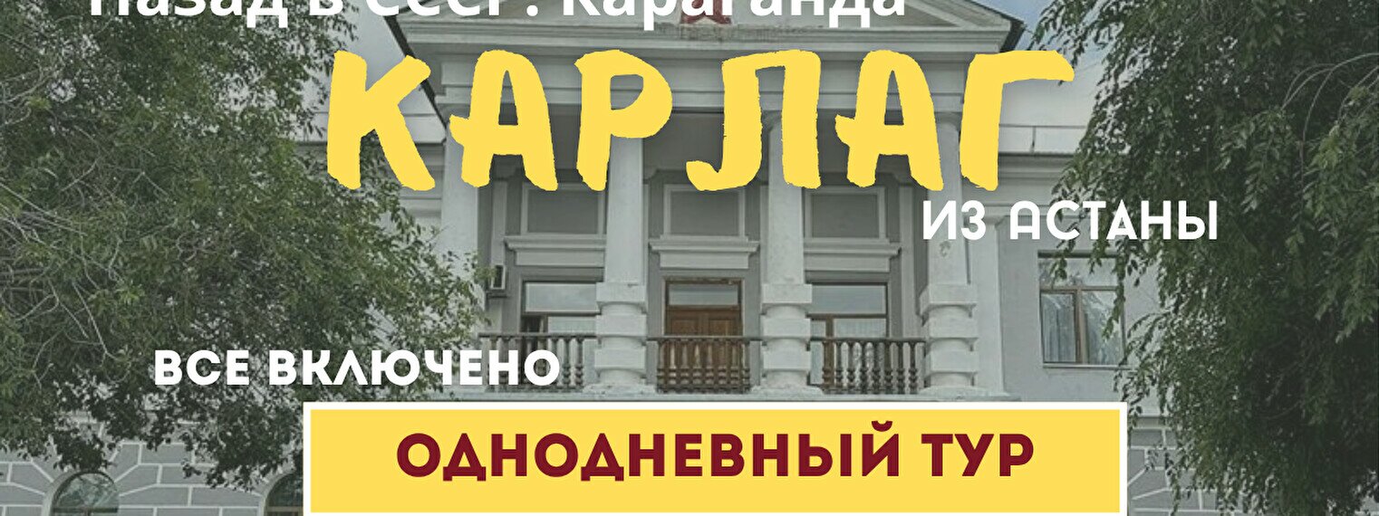 Тур «Назад в СССР. КарЛАГ»