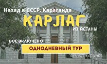 Тур «Назад в СССР. КарЛАГ»