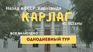 Тур «Назад в СССР. КарЛАГ»
