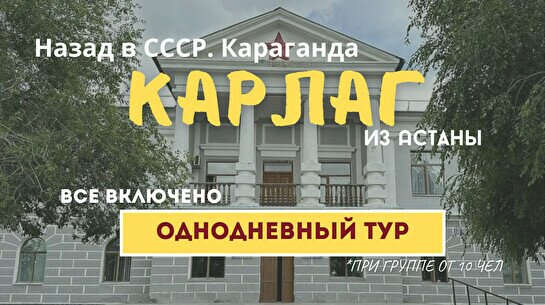 Тур «Назад в СССР. КарЛАГ»