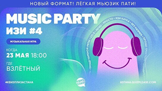 Квиз, плиз! (music party) изи #4