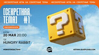 Квиз, плиз! (секретная тема) #1