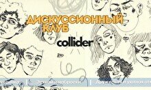 Collider: Cкетчинг-вечер