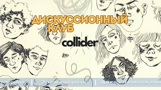 Collider: Cкетчинг-вечер