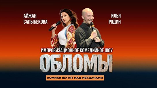 Стендап шоу «Обломы» (Stand Up Bar «Pozitiv»)