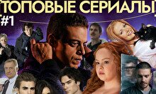 Квиз, плиз! (топовые сериалы) #1