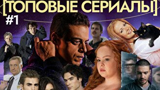 Квиз, плиз! (топовые сериалы) #1