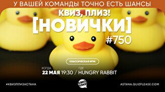 Квиз, плиз! (новички) #750