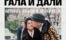 Лекция «Гала и Дали: История любви и ненависти»