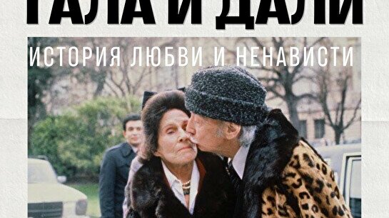 Лекция «Гала и Дали: История любви и ненависти»