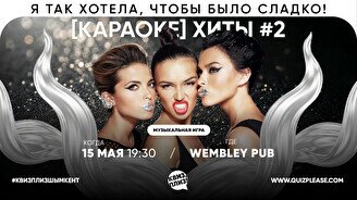 Квиз, плиз! (караоке) хиты #2