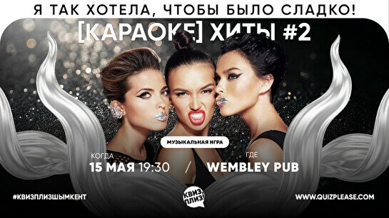 Квиз, плиз! (караоке) хиты #2