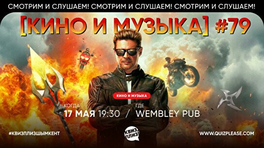 Квиз, плиз! (кино и музыка) #79