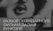 Кинопоказ-лекция: фильм Сальвадора Дали «Андалузский пёс»