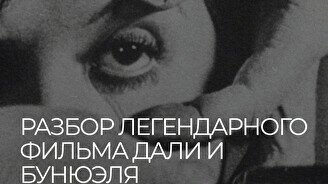 Кинопоказ-лекция: фильм Сальвадора Дали «Андалузский пёс»