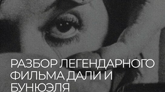 Кинопоказ-лекция: фильм Сальвадора Дали «Андалузский пёс»