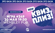 Квиз, плиз! #349