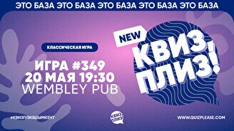 Квиз, плиз! #349