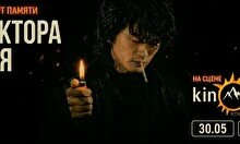 Концерт памяти Виктора Цоя