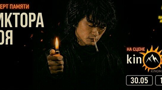 Концерт памяти Виктора Цоя