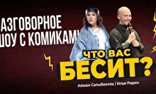 Разговорное шоу «Что вас бесит» (Stand Up Bar «Pozitiv»)