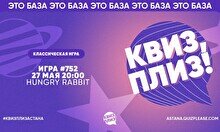 Квиз, плиз! #752
