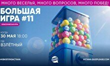 Квиз, плиз! (Большая игра) #11