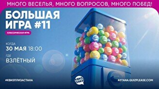 Квиз, плиз! (Большая игра) #11