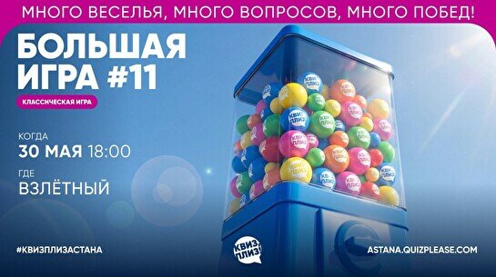Квиз, плиз! (Большая игра) #11