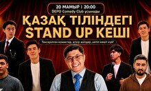 Қазақ тіліндегі Stand Up кеші