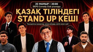 Қазақ тіліндегі Stand Up кеші