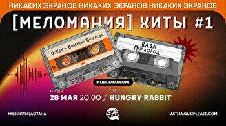 Квиз, плиз! (меломания) хиты #1