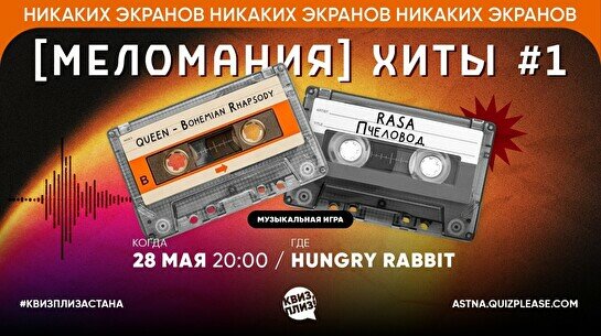 Квиз, плиз! (меломания) хиты #1