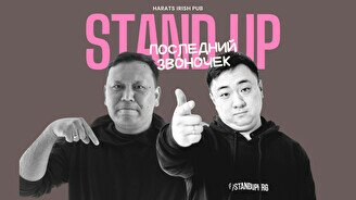 Stand Up Концерт: Последний звоночек