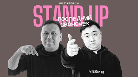 Stand Up Концерт: Последний звоночек