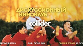 Киноклуб: «Общество мёртвых поэтов», 1989 г.