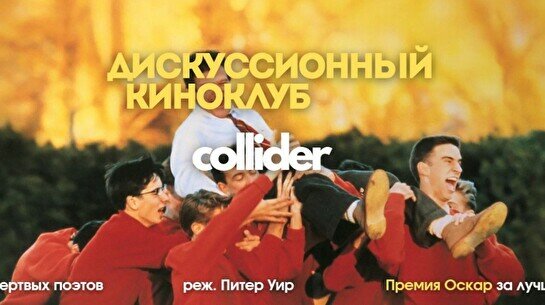 Киноклуб: «Общество мёртвых поэтов», 1989 г.