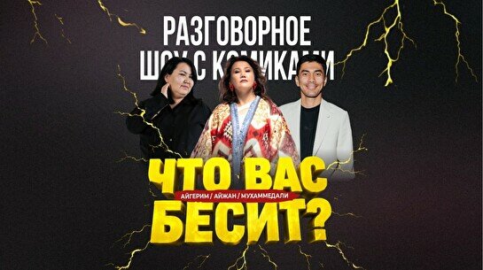 Разговорное шоу «Что вас бесит» (Stand Up Bar «Pozitiv»)