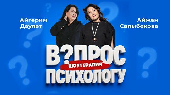Шоу «Вопрос психологу» (Stand Up Bar «Pozitiv»)