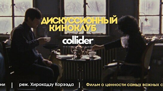 Киноклуб: «После жизни», 1988 г