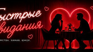 Быстрые cвидания в Smoky lounge