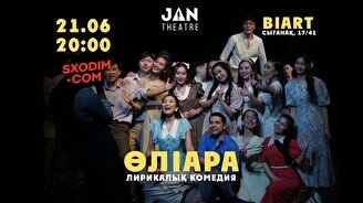 «Өліара» спектаклі