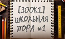 Квиз, плиз! (300к1) школьная пора #1