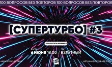 Квиз, плиз! (супертурбо) #3