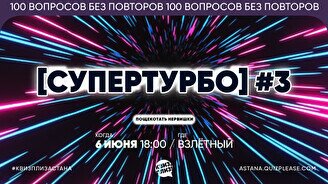 Квиз, плиз! (супертурбо) #3