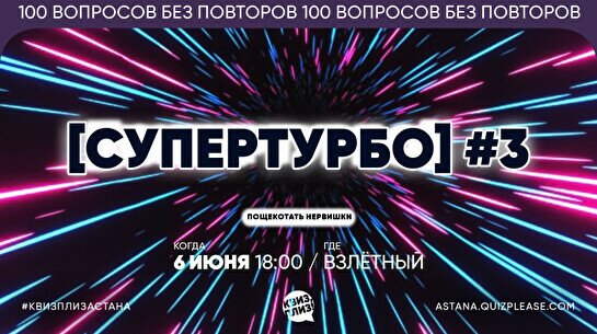 Квиз, плиз! (супертурбо) #3
